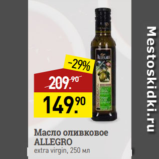 Акция - Масло оливковое ALLEGRO extra virgin