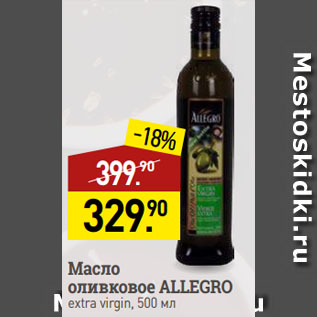 Акция - Масло оливковое ALLEGRO extra virgin