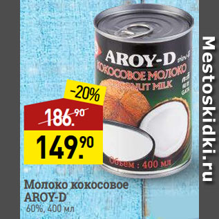 Акция - Молоко кокосовое AROY-D 60%