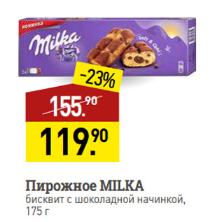 Акция - Пирожное MILKA бисквит с шоколадной начинкой