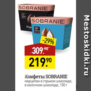 Акция - Конфеты SOBRANIE марципан в горьком шоколаде, в молочном шоколаде