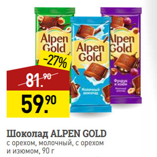 Акция - Шоколад ALPEN GOLD с орехом, молочный, с орехом и изюмом