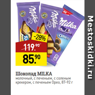 Акция - Шоколад MILKA молочный, с печеньем, с соленым крекером, с печеньем Орео