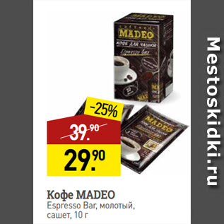Акция - Кофе MADEO Espresso Bar, молотый, сашет