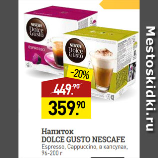 Акция - Напиток DOLCE GUSTO NESCAFE Espresso, Cappuccino, в капсулах