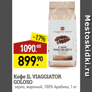Акция - Кофе IL VIAGGIATOR GOLOSO зерно, жареный, 100% Арабика