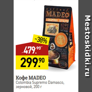 Акция - Кофе MADEO Colombia Supremo Damasco, зерновой