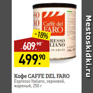 Акция - Кофе CAFFE DEL FARO Espresso Italiano, зерновой, жареный