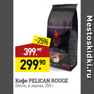 Акция - Кофе PELICAN ROUGE Delice, в зернах