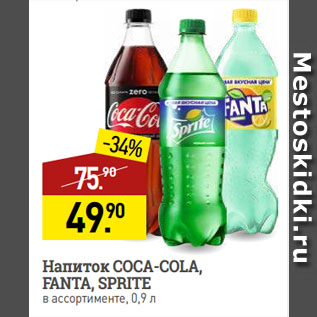 Акция - Напиток COCA-COLA, FANTA, SPRITE