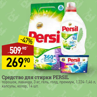 Акция - Средство для стирки PERSIL