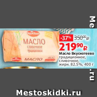 Акция - Масло Вкуснотеево 82,5%