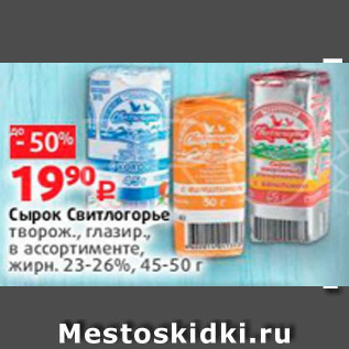 Акция - Сырок Свитлогорье 23-26%