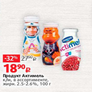 Акция - Продукт Актимель 2,5-2.6%