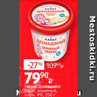 Акция - Творог Домашний Карат 4%