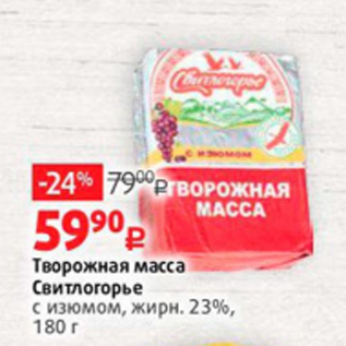 Акция - Творожная масса Свитлогорье 23%