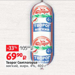 Акция - Творог Свитлогорье 4%