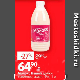 Акция - Молоко Нашей дойки 4%