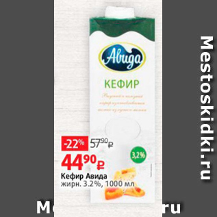 Акция - Кефир Авида 3,2%