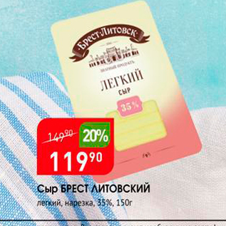 Акция - Сыр БРЕСТ ЛИТОВСКИЙ легкий, нарезка, 35%, 150г