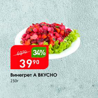 Акция - Винегрет А ВКУСНО 230г