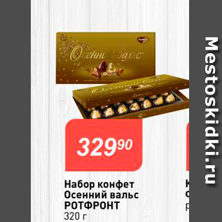 Акция - Набор конфет Осенний вальс РОТФРОНТ 320 г