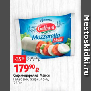 Акция - Сыр моцарелла Макси Гальбани, жирн. 45%, 250 г