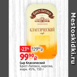 Акция - Сыр Классический Брест-Литовск, нарезка, жирн. 45%, 150 г