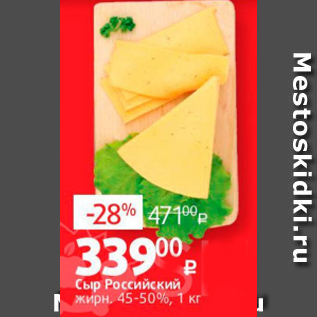 Акция - Сыр Российский жирн. 45-50%, 1 кг