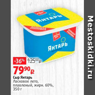 Акция - Сыр Янтарь Ласковое лето, плавленый, жирн. 60%, 350 г