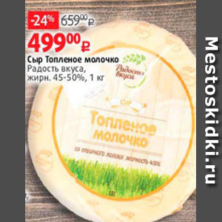 Акция - Сыр Топленое молочко Радость вкуса, жирн. 45-50%, 1 кг