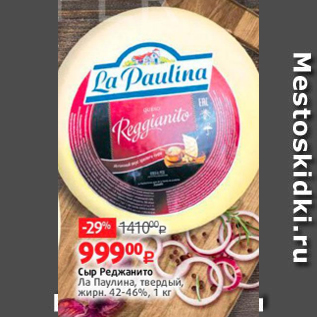 Акция - Сыр Реджанито Ла Паулина, твердый, жирн. 42-46%, 1 кг
