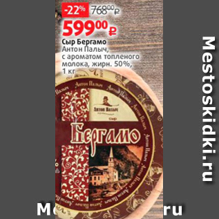 Акция - Сыр Бергамо Антон Палыч, с ароматом топленого молока, жирн. 50%, 1 кг