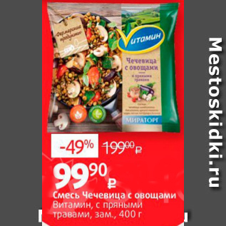 Акция - Смесь Чечевица с овощами Витамин, с пряными травами, зам., 400 г