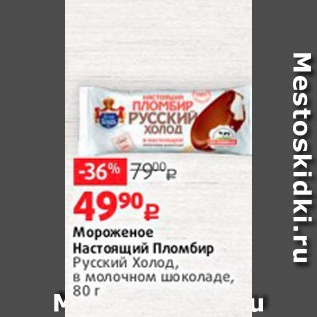 Акция - Мороженое Настоящий Пломбир Русский Холод, в молочном шоколаде, 80 г