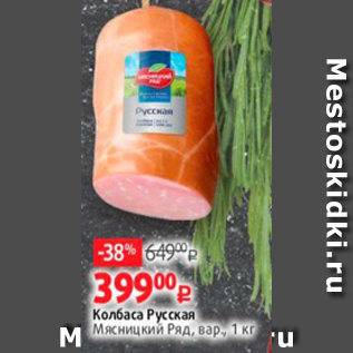 Акция - Колбаса Русская Мясницкий Ряд, вар., 1 кг