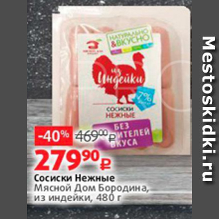 Акция - Сосиски Нежные Мясной Дом Бородина, из индейки, 480 г