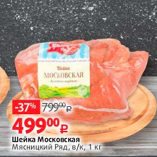 Акция - Шейка Московская Мясницкий Ряд, в/к, 1 кг