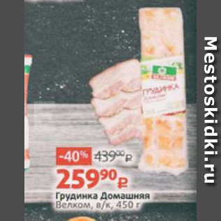 Акция - Грудинка Домашняя Велком, в/к, 450 г