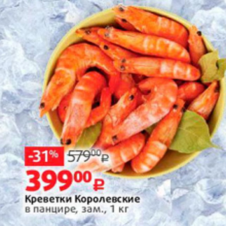 Акция - Креветки Королевские в панцире, зам., 1 кг