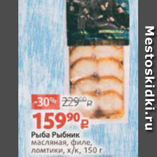 Акция - Рыба Рыбник масляная, филе, ломтики, х/к, 150 г