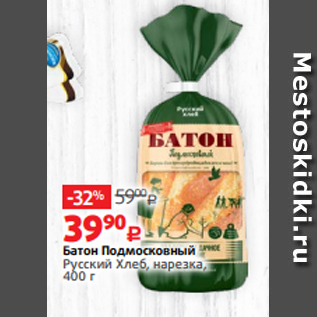 Акция - Батон Подмосковный Русский Хлеб, нарезка, 400 г