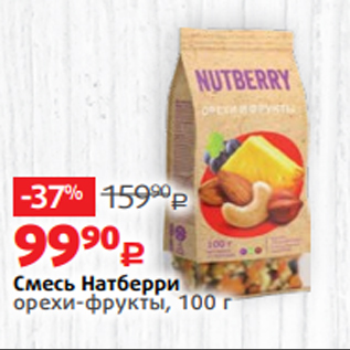 Акция - Смесь Натберри орехи-фрукты, 100 г