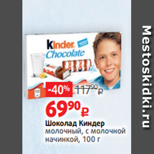 Акция - Шоколад Киндер молочный, с молочной начинкой, 100 г
