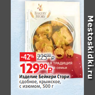 Акция - Изделие Бейкери Стори сдобное, крымское, с изюмом, 500 г