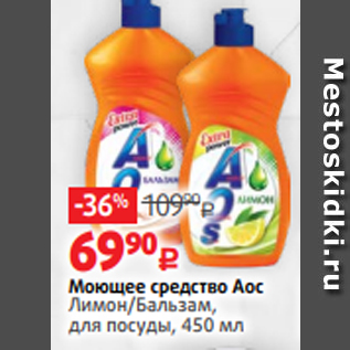 Акция - Моющее средство Аос Лимон/Бальзам, для посуды, 450 мл
