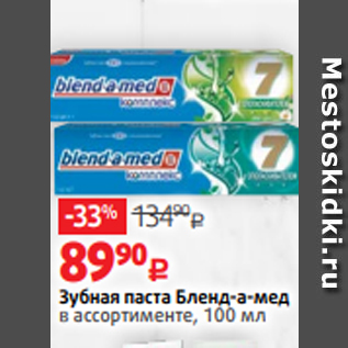 Акция - Зубная паста Бленд-а-мед в ассортименте, 100 мл
