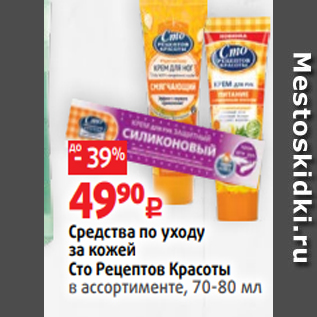 Акция - Средства по уходу за кожей Сто Рецептов Красоты в ассортименте, 70-80 мл