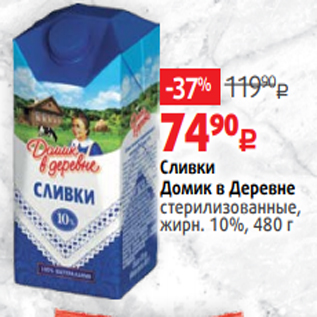 Акция - Сливки Домик в Деревне стерилизованные, жирн. 10%, 480 г