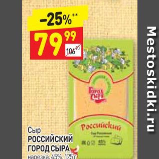 Акция - Сыр РОССИЙСКИЙ ГОРОД СЫРА нарезка, 45%, 125г